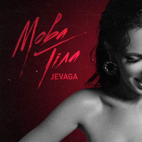 Музика Jevaga - Мова Тіла