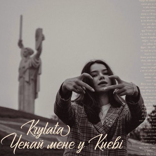 Музика Krylata - Чекай Мене У Києві
