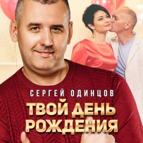 Музика Сергей Одинцов - Твой День Рождения