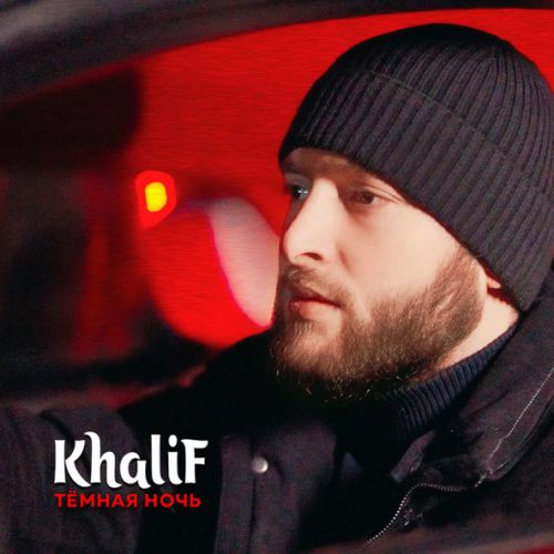 Музика KhaliF - Тёмная Ночь