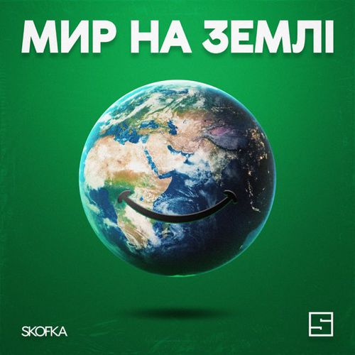 Музика Skofka - Мир На Землі