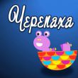 Зернятко от Черепаха Аха