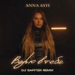 Anna Asti от Верю В Тебя (DJ Safiter Remix)