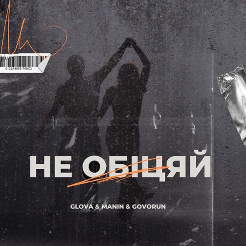 Музика Glova - Не Обіцяй (feat. Manin & Govorun)