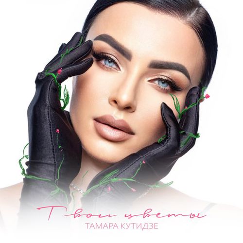 Музика Тамара Кутидзе - Твои Цветы