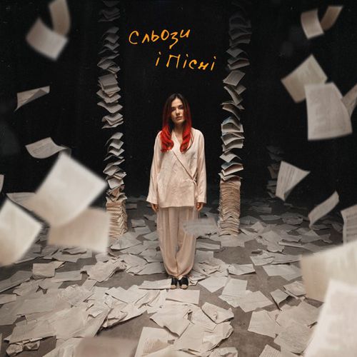 Музика MamaRika - Сльози І Пісні