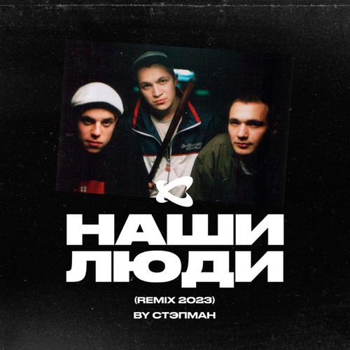 Музика Каста - Наши Люди (Стэпман Remix 2023)