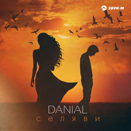 Музика Danial - Селяви