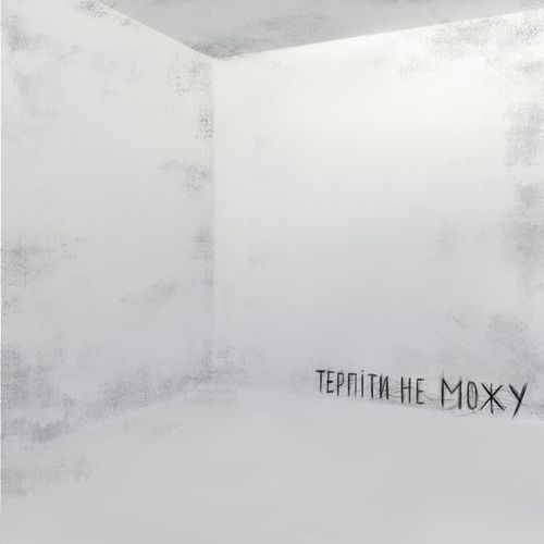 Музика Demchuk - Терпіти Не Можу