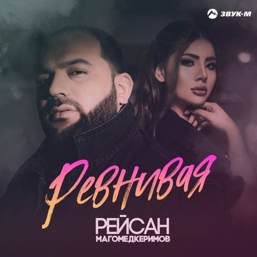 Музика Рейсан Магомедкеримов - Ревнивая