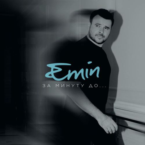 Музика Emin - За Минуту До...