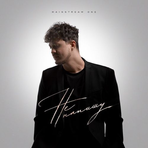 Музика Mainstream One - Не Напишу