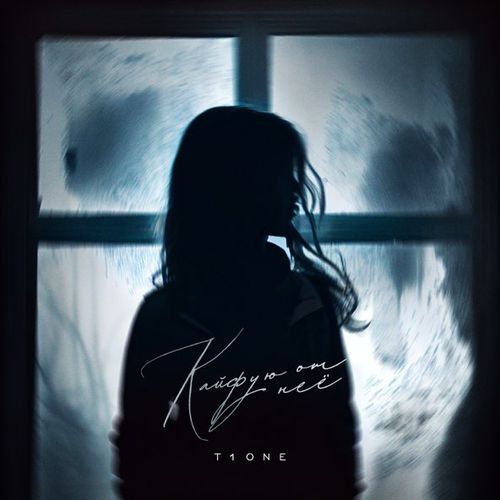 Музика T1One - Кайфую От Неё
