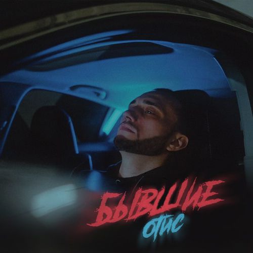 Музика Отис - Бывшие