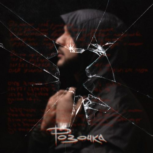 Музика Lucaveros - Розочка