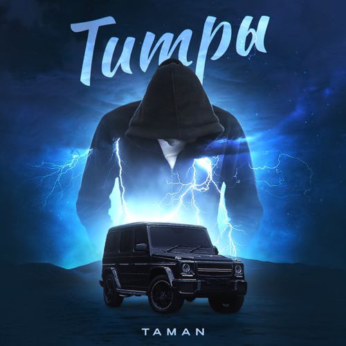 Музика Taman - Титры