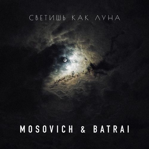 Музика Mosovich - Светишь Как Луна (feat. Batrai)