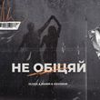 Glova от Не Обіцяй (feat. Manin & Govorun)