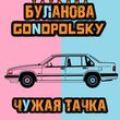 Татьяна Буланова от Чужая Тачка (feat. Gonopolsky)