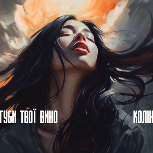 Музика Колін - Губи Твої Вино