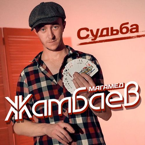 Музика Магамед Жамбаев - Судьба