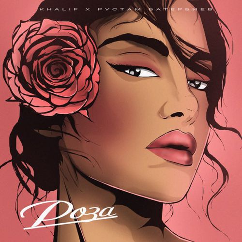 Музика KhaliF - Роза (feat. Рустам Батербиев)