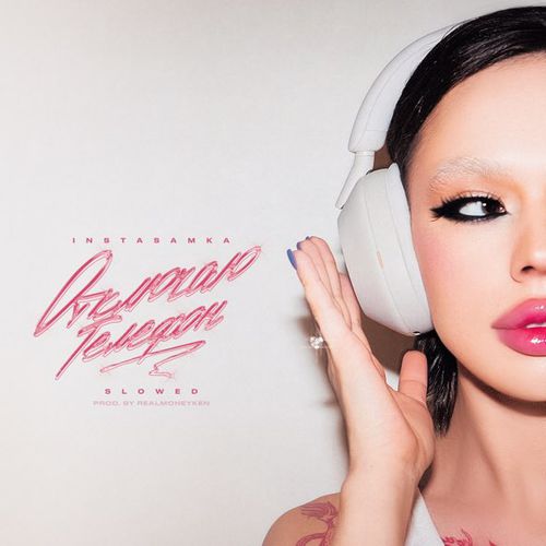 Музика Instasamka - Отключаю Телефон (Slowed)