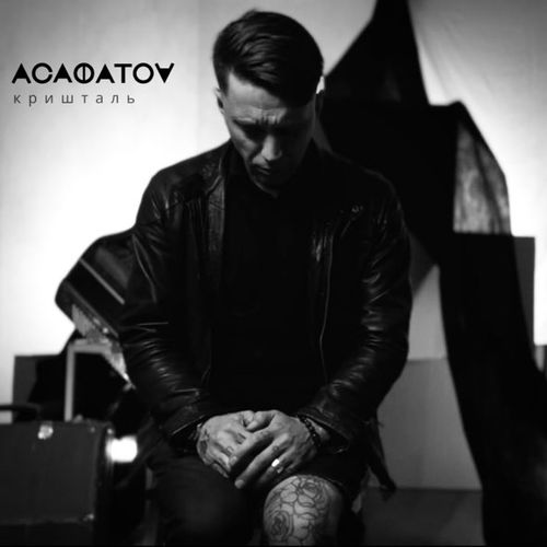 Музика Асафатоv - Кришталь
