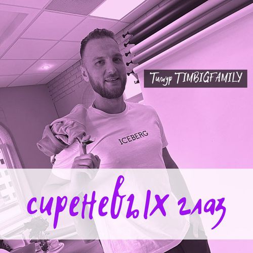 Музика Тимур Timbigfamily - Сиреневых Глаз