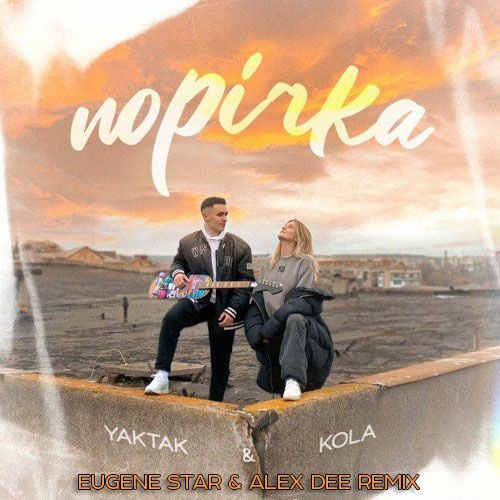 Музика Yaktak & Kola - Порічка (Eugene Star & Alex Dee Remix)