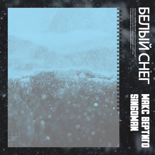 Музика Макс Вертиго - Белый Снег (feat. Singoman)