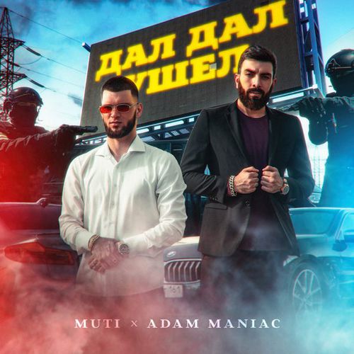 Музика Muti - Дал Дал Ушел (feat. Adam Maniac)