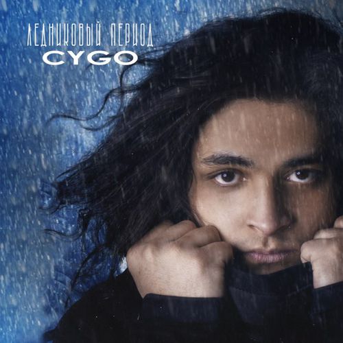 Музика CYGO - Ледниковый Период