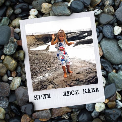 Музика Люся Кава - Крим