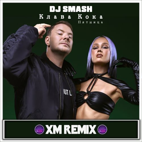 Музика DJ Smash & Клава Кока - Пятница (Xm Remix)