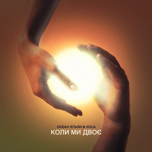 Музика Океан Ельзи - Коли Ми Двоє (feat. Kola)