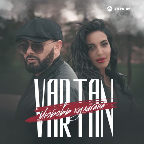 Музика Vartan - Любовь Хулигана