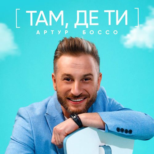 Музика Артур Боссо - Там Де Ти