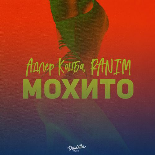 Музика Адлер Коцба - Мохито (feat. Rani'm)