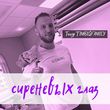 Тимур Timbigfamily от Сиреневых Глаз