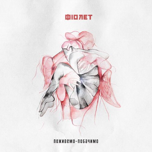 Музика Фіолет - Поживемо-Побачимо