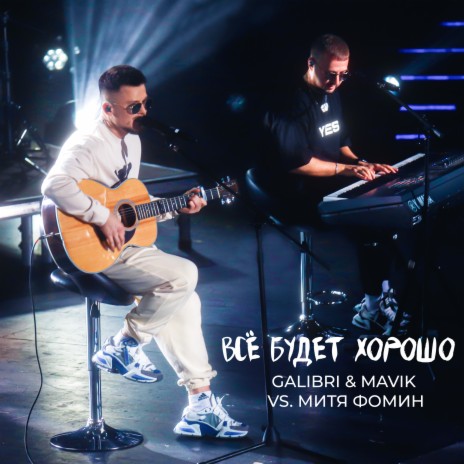 Музика Galibri & Mavik feat. Митя Фомин - Всё Будет Хорошо (Red Line Remix)