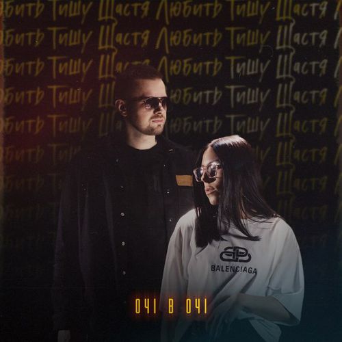 Музика Очі В Очі - Щастя Любить Тишу