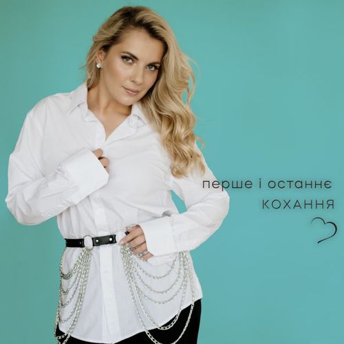 Музика Крістіна Присяжнюк - Перше І Останнє Кохання