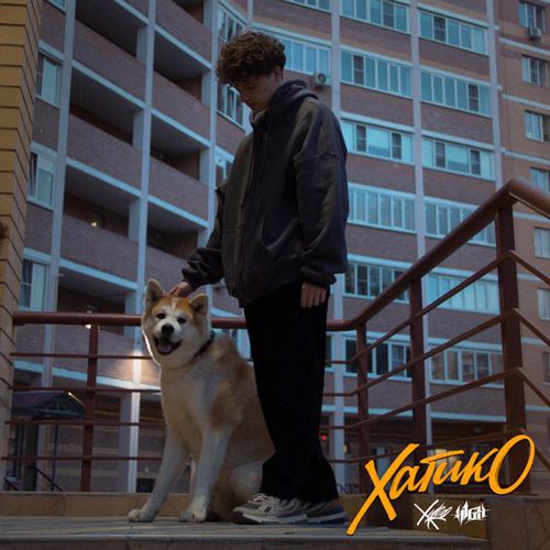 Музика Худо - Хатико (feat. H1gh)