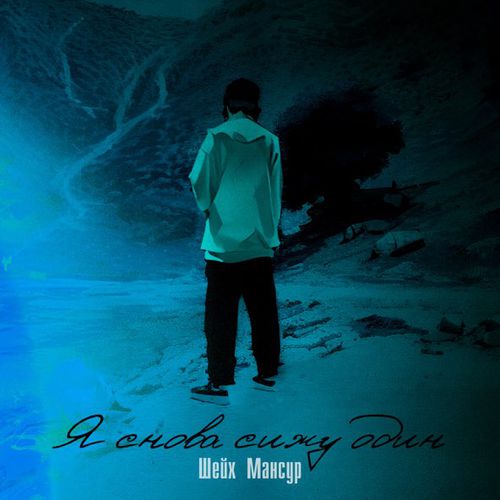 Музика Шейх Мансур - Я Снова Сижу Один