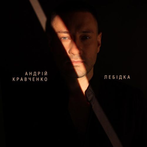 Музика Андрій Кравченко - Лебідка