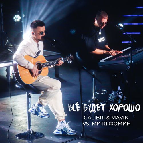 Музика Galibri & Mavik - Всё Будет Хорошо (feat. Митя Фомин)