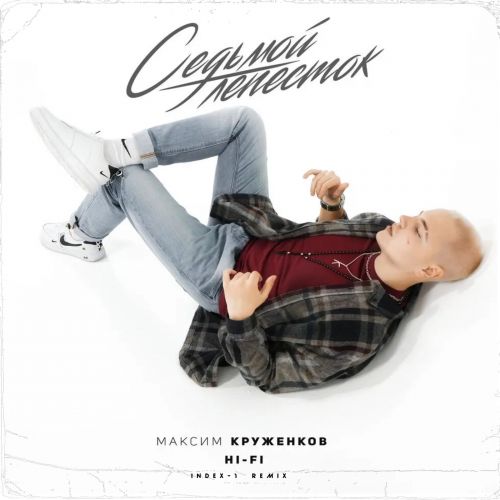 Музика Максим Круженков & Hi-Fi - Седьмой Лепесток (Index-1 Remix)