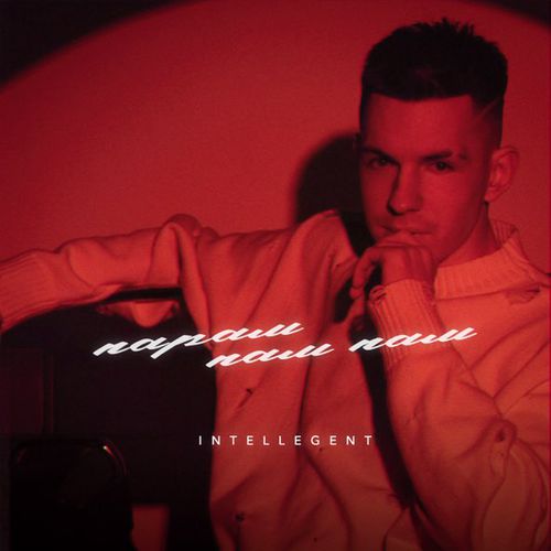 Музика INtellegent - Парам-Пам-Пам